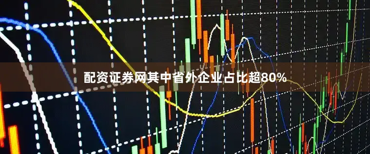 配资证券网其中省外企业占比超80%