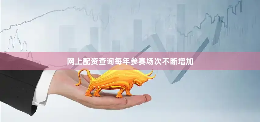 网上配资查询每年参赛场次不断增加
