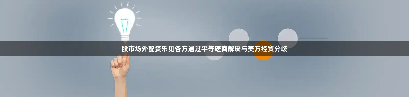 股市场外配资乐见各方通过平等磋商解决与美方经贸分歧