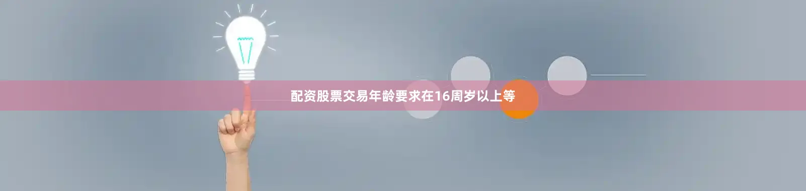 配资股票交易年龄要求在16周岁以上等