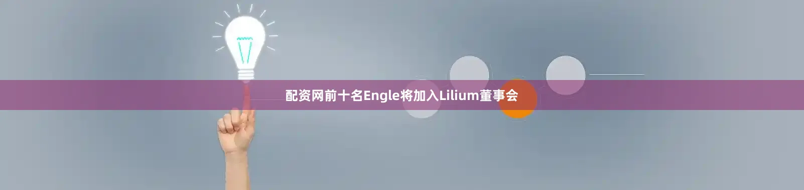 配资网前十名Engle将加入Lilium董事会