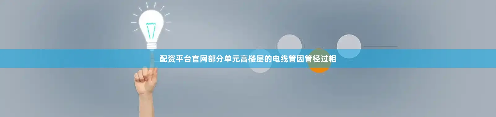 配资平台官网部分单元高楼层的电线管因管径过粗