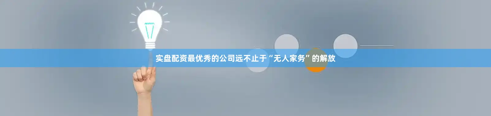 实盘配资最优秀的公司远不止于“无人家务”的解放