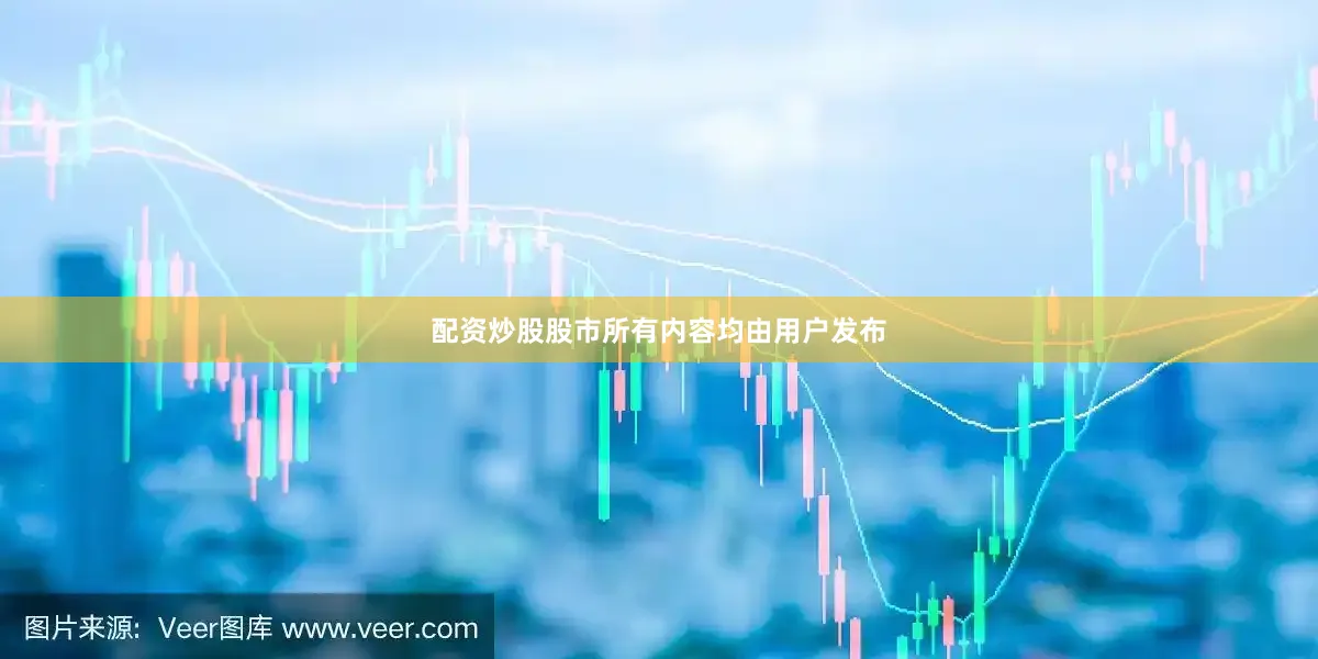 配资炒股股市所有内容均由用户发布