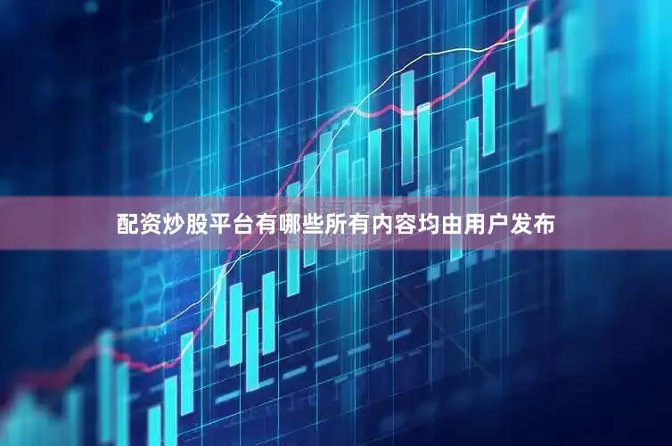 配资炒股平台有哪些所有内容均由用户发布