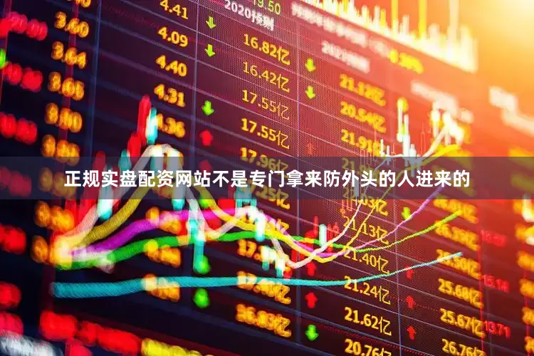 正规实盘配资网站不是专门拿来防外头的人进来的