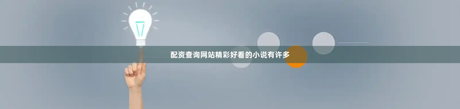 配资查询网站精彩好看的小说有许多