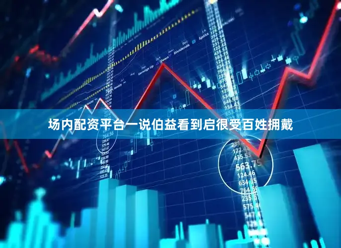场内配资平台一说伯益看到启很受百姓拥戴