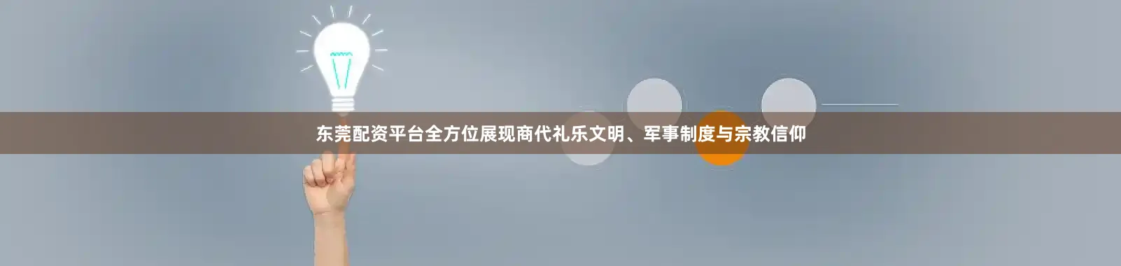东莞配资平台全方位展现商代礼乐文明、军事制度与宗教信仰