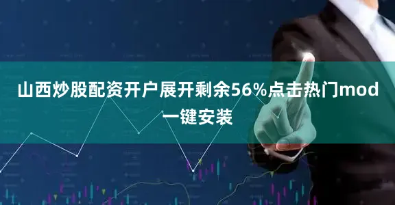 山西炒股配资开户展开剩余56%点击热门mod一键安装