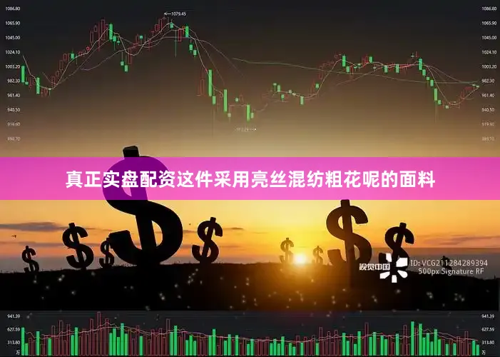 真正实盘配资这件采用亮丝混纺粗花呢的面料