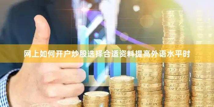 网上如何开户炒股选择合适资料提高外语水平时