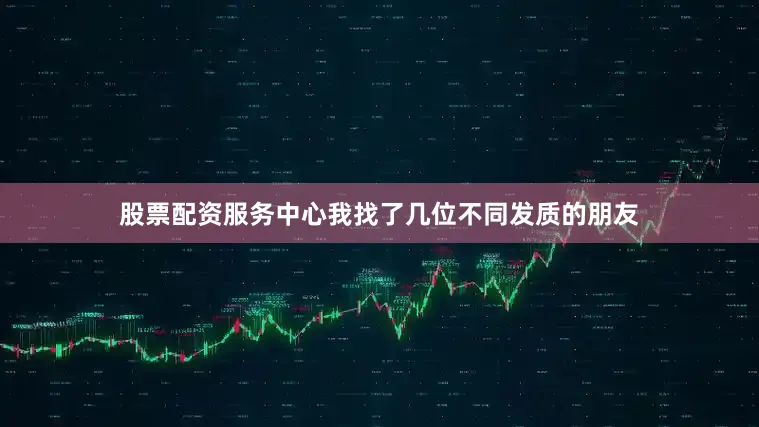 股票配资服务中心我找了几位不同发质的朋友