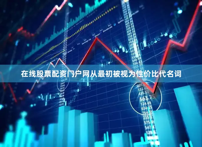 在线股票配资门户网从最初被视为性价比代名词