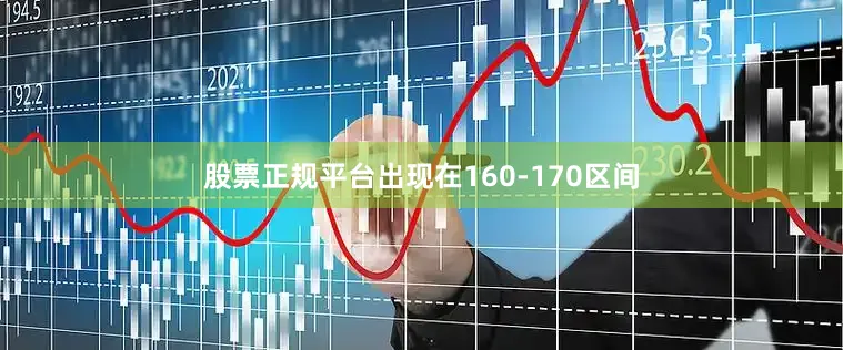 股票正规平台出现在160-170区间