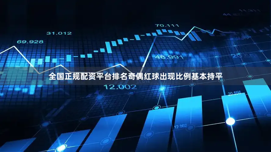 全国正规配资平台排名奇偶红球出现比例基本持平