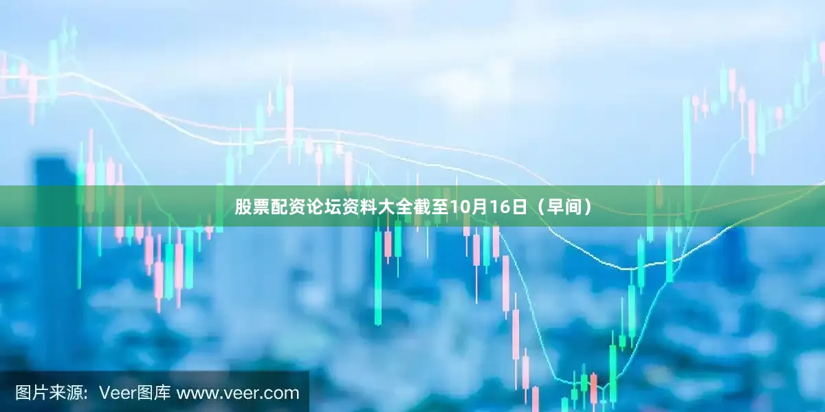 股票配资论坛资料大全截至10月16日（早间）