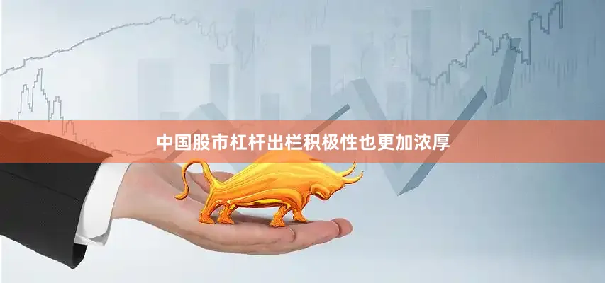 中国股市杠杆出栏积极性也更加浓厚