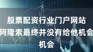 股票配资行业门户网站阿隆索最终并没有给他机会