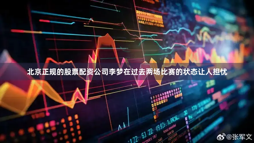 北京正规的股票配资公司李梦在过去两场比赛的状态让人担忧