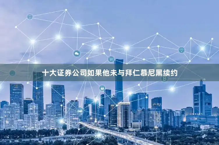 十大证券公司如果他未与拜仁慕尼黑续约